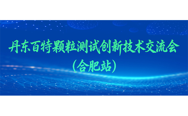 丹东PA电子捕鱼王官网颗粒测试立异手艺交流会（合肥站）邀您赴约！